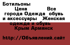 Ботильоны Yves Saint Laurent › Цена ­ 6 000 - Все города Одежда, обувь и аксессуары » Женская одежда и обувь   . Крым,Армянск